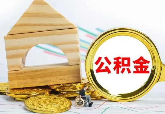 晋江找人代取公积金8000可以取吗（晋江急用钱提取公积金的方法）